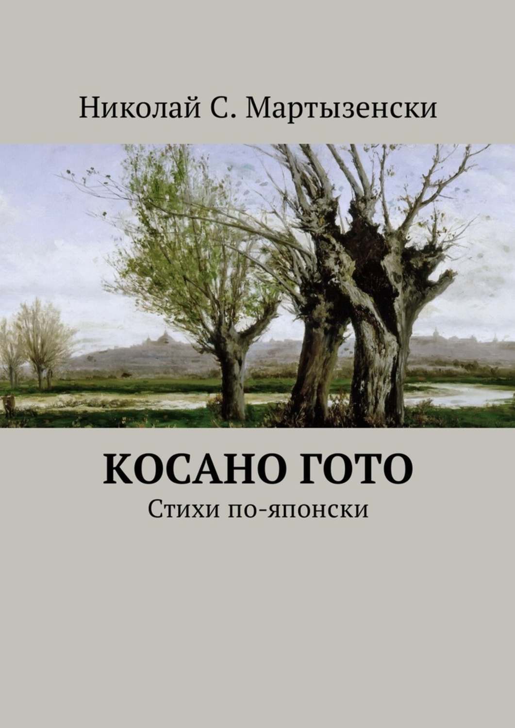 Обложка книги «Косано Гото. Стихи по-японски»