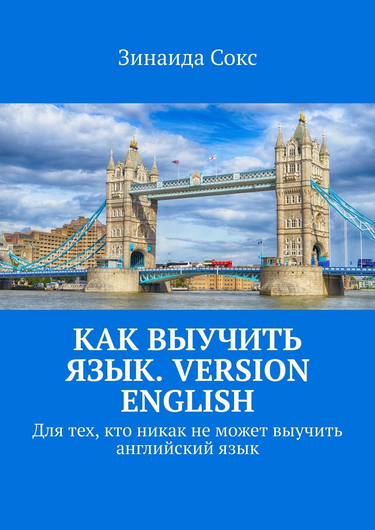 Обложка книги «Как выучить язык. Version English. Для тех, кто никак не может выучить английский язык»