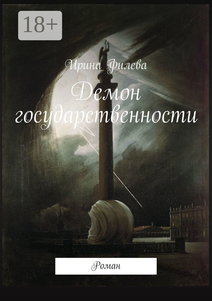 Обложка книги «Демон государственности. Роман»