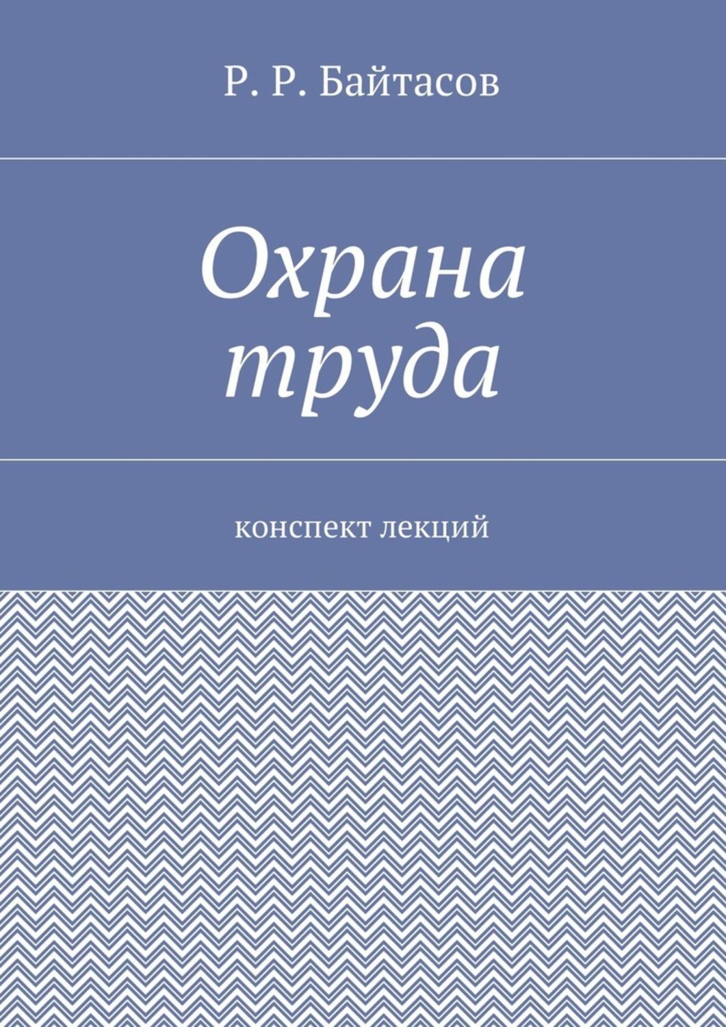 Обложка книги «Охрана труда. Конспект лекций»