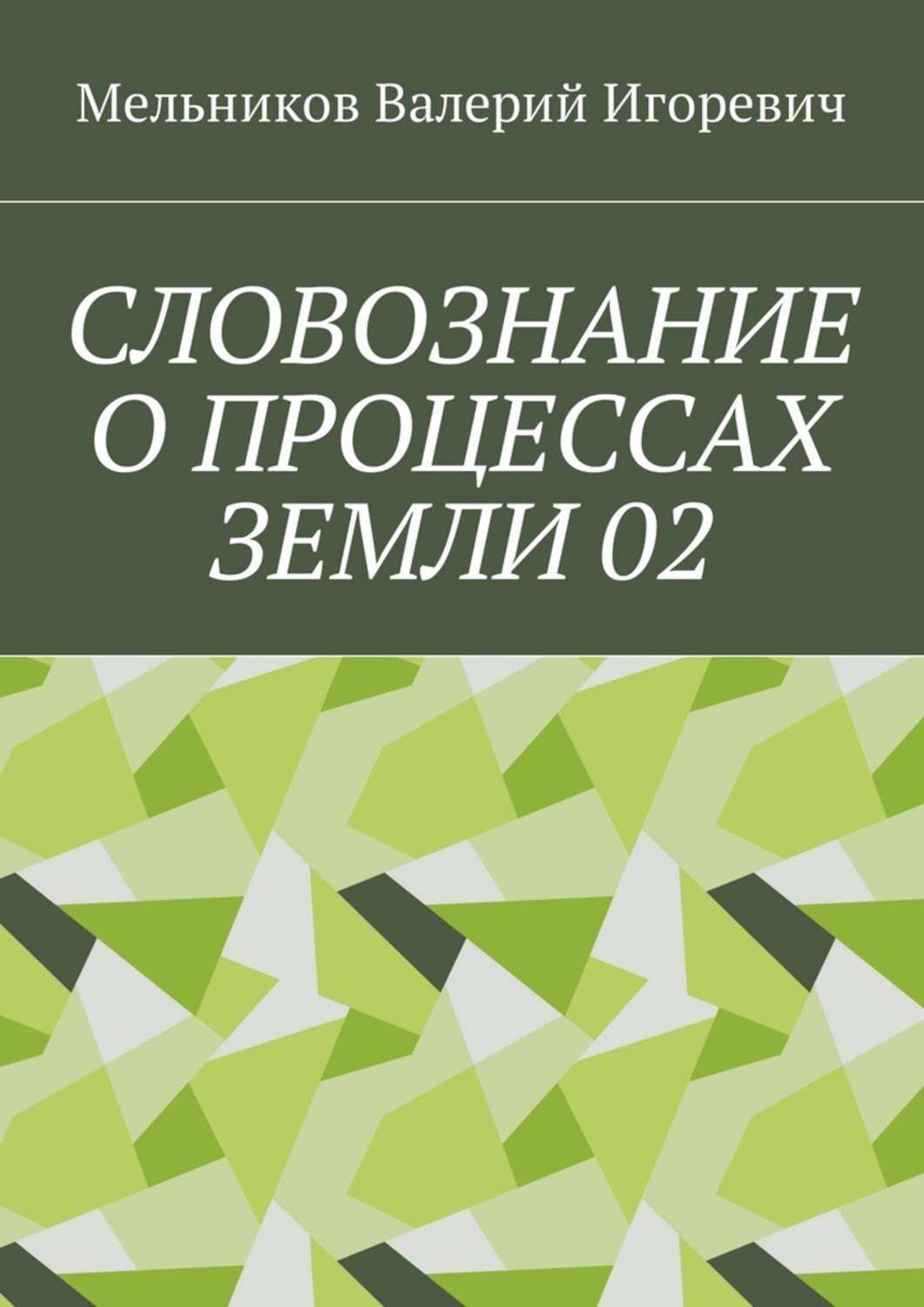 Обложка книги «СЛОВОЗНАНИЕ О ПРОЦЕССАХ ЗЕМЛИ 02»