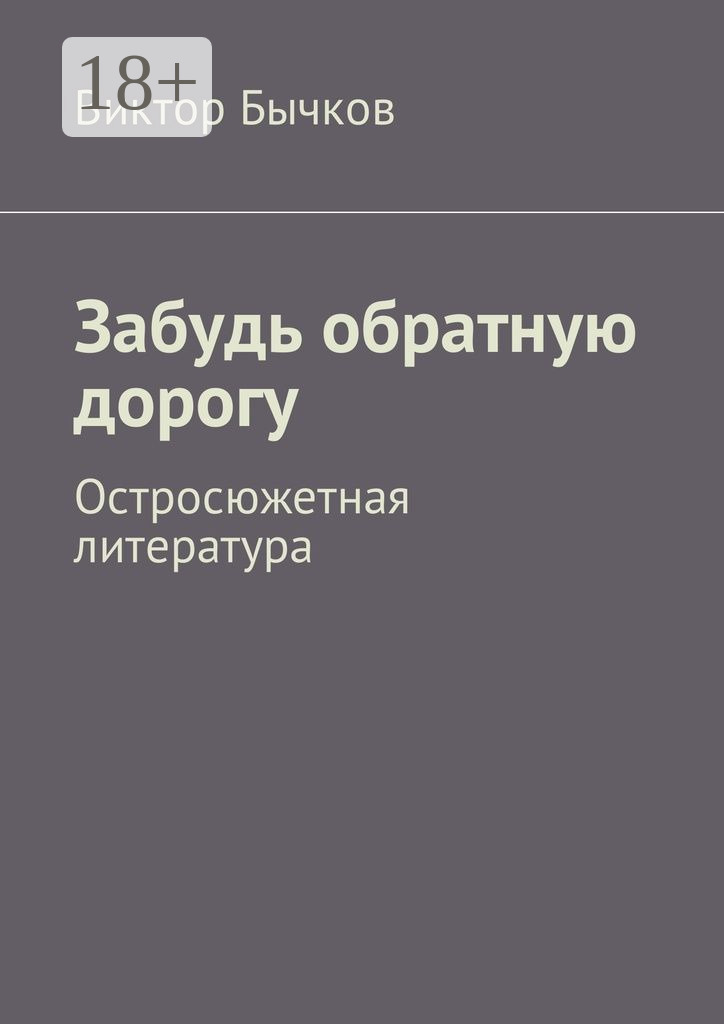 Обложка книги «Забудь обратную дорогу. Остросюжетная литература»