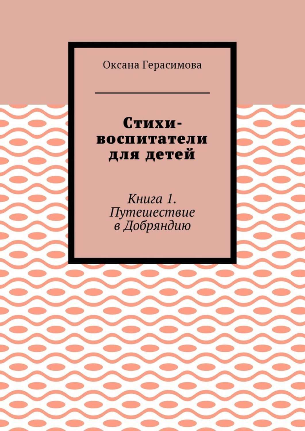 Обложка книги «Стихи-воспитатели для детей. Книга 1. Путешествие в Добряндию»