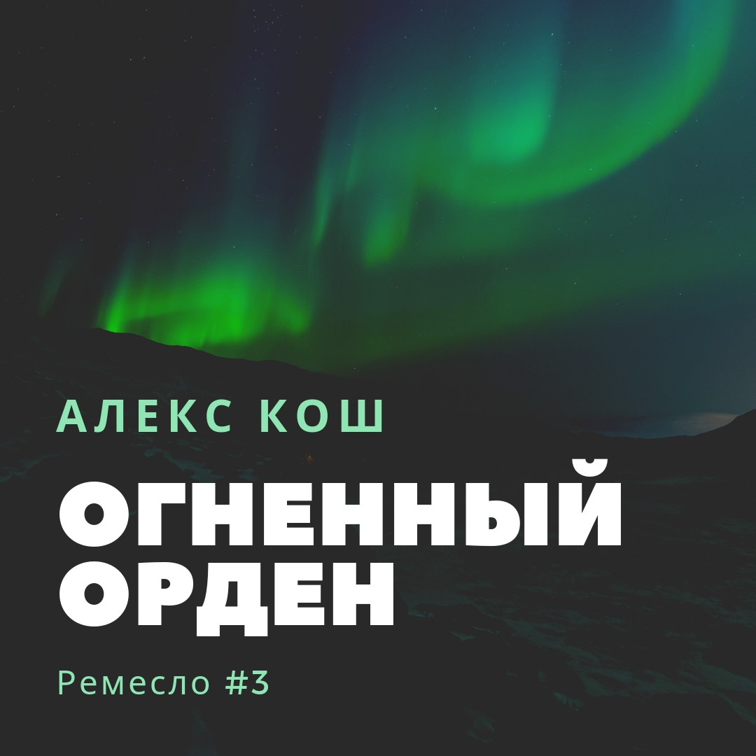 Обложка книги «Огненный Орден»