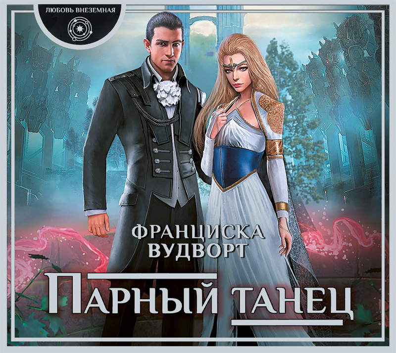Обложка книги «Парный танец»
