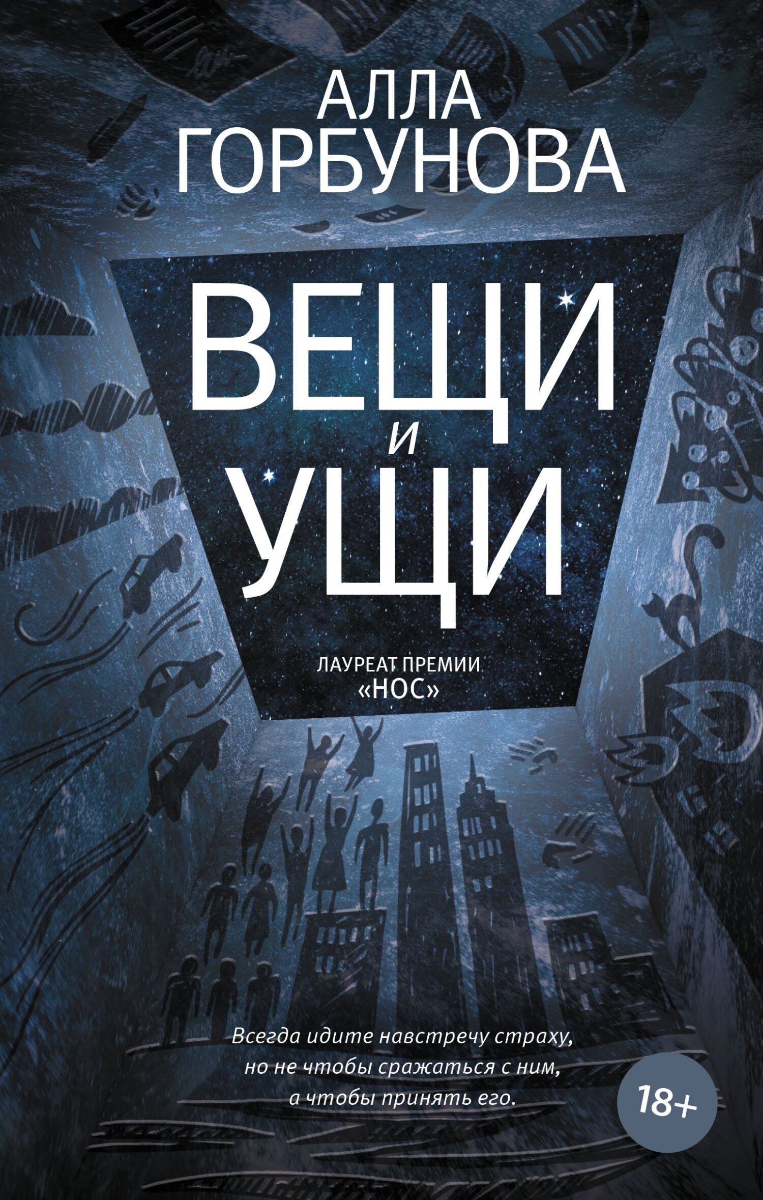 Обложка книги «Вещи и ущи»
