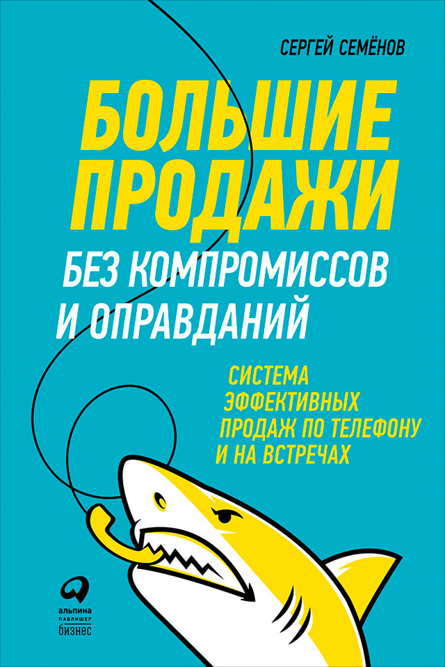Обложка книги «Большие продажи без компромиссов и оправданий: Система эффективных продаж по телефону и на встречах»