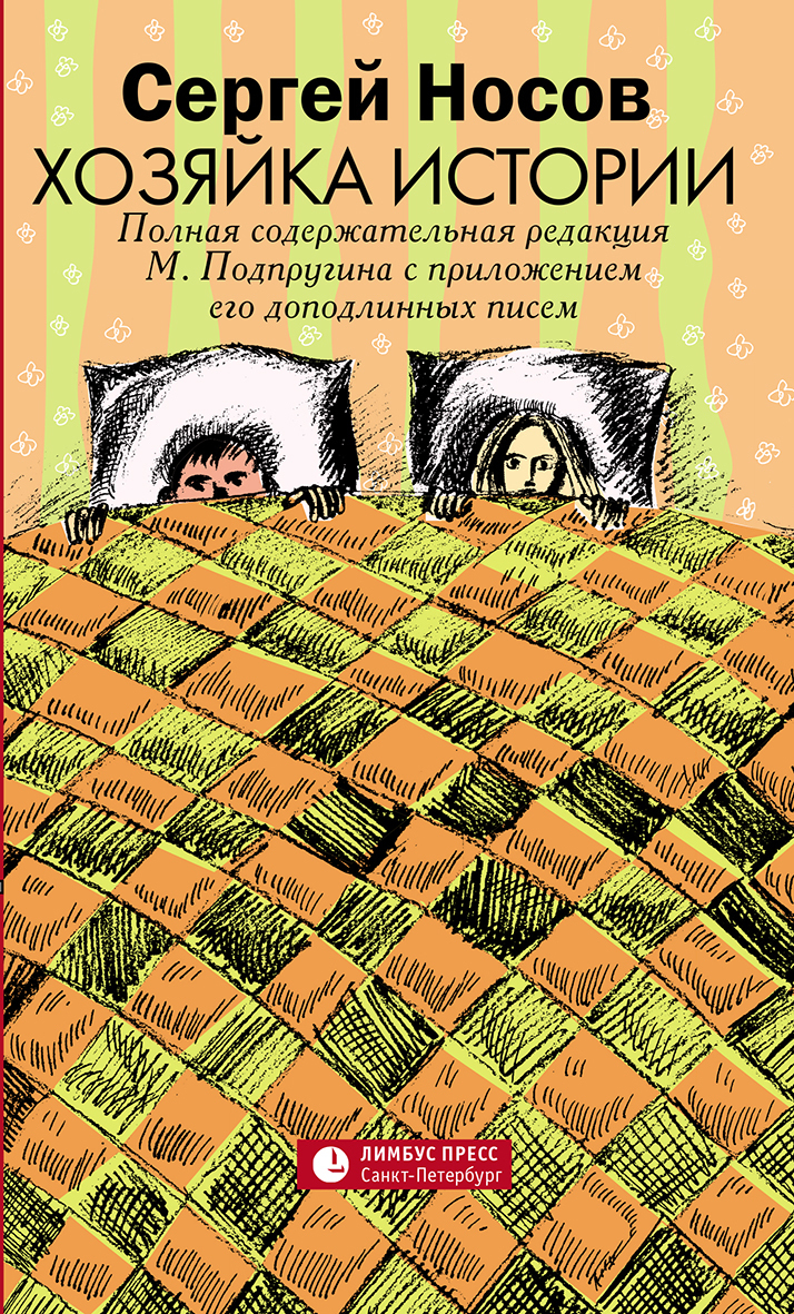 Обложка книги «Хозяйка истории. В новой редакции М. Подпругина с приложением его доподлинных писем»
