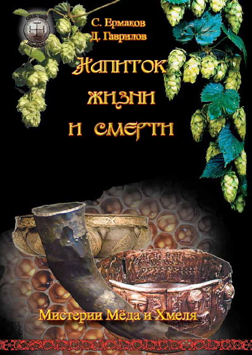 Обложка книги «Напиток жизни и смерти. Мистерия Мёда и Хмеля»