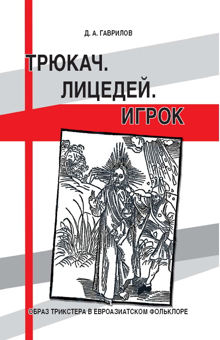 Обложка книги «Трюкач. Лицедей. Игрок. Образ трикстера в евроазиатском фольклоре»