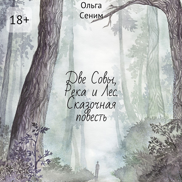 Обложка книги «Две Совы, Река и Лес. Сказочная повесть»