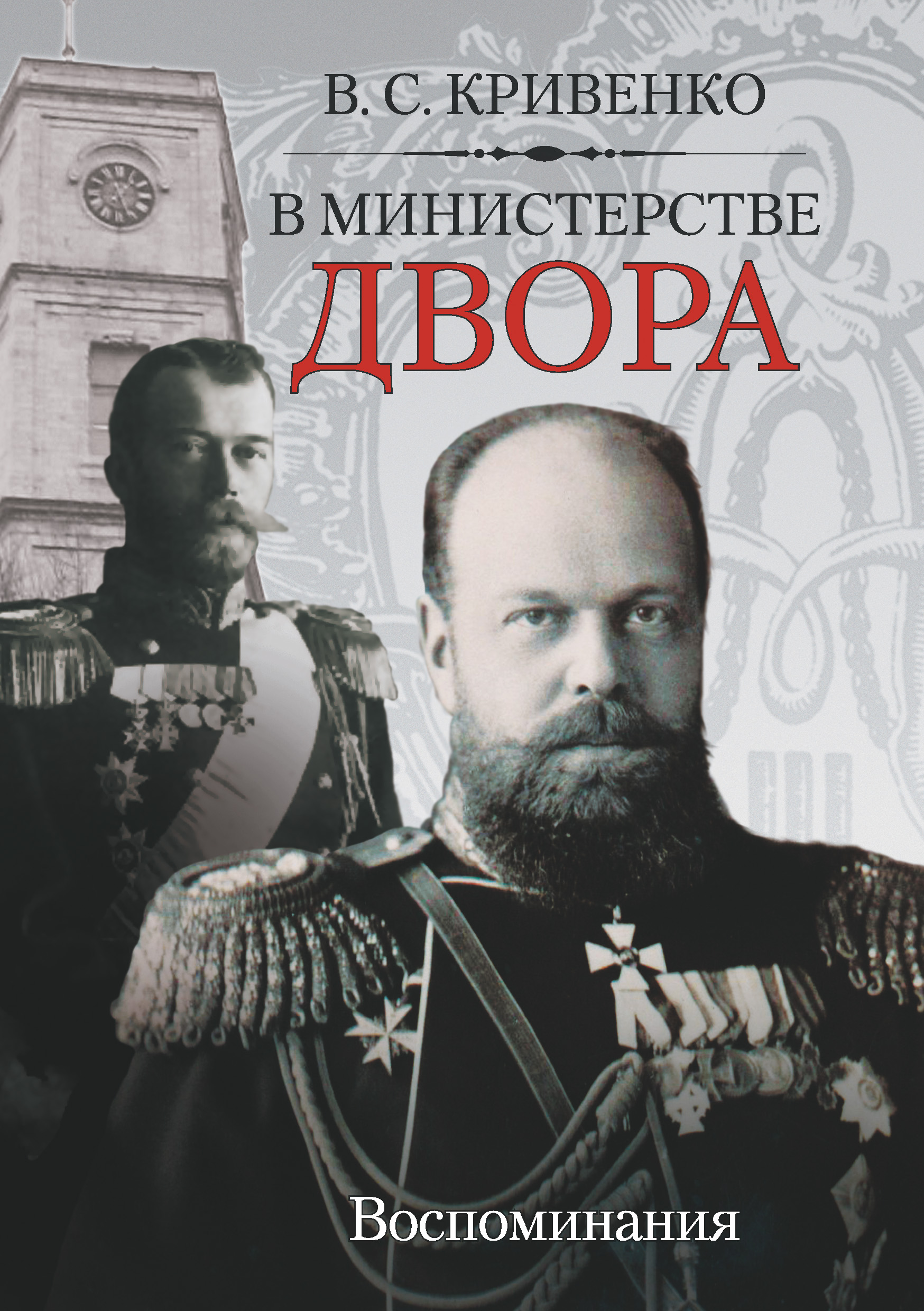 Обложка книги «В министерстве двора. Воспоминания»