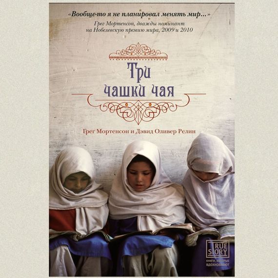 Обложка книги «Три чашки чая»
