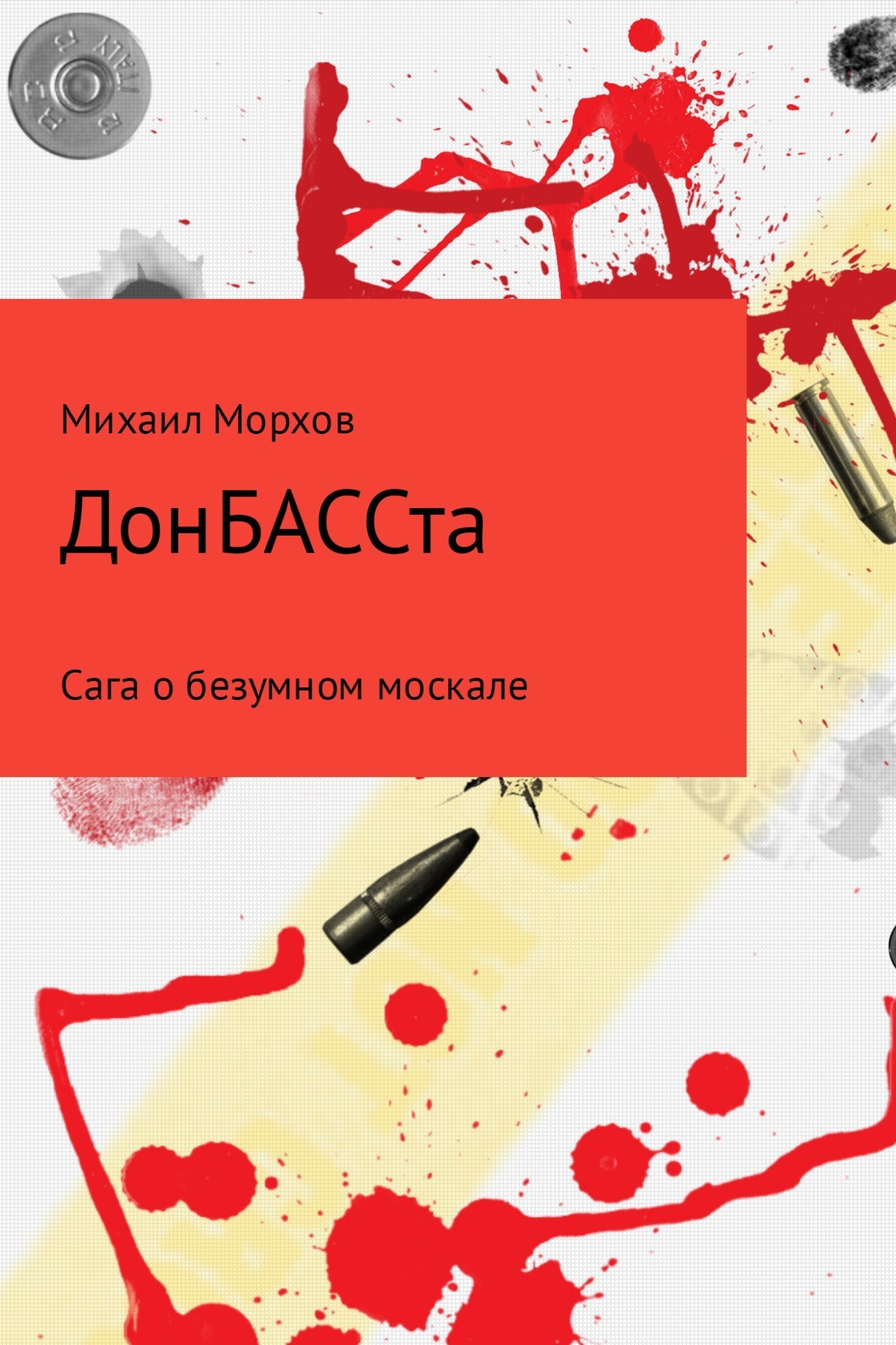 Обложка книги «ДонБАССта»
