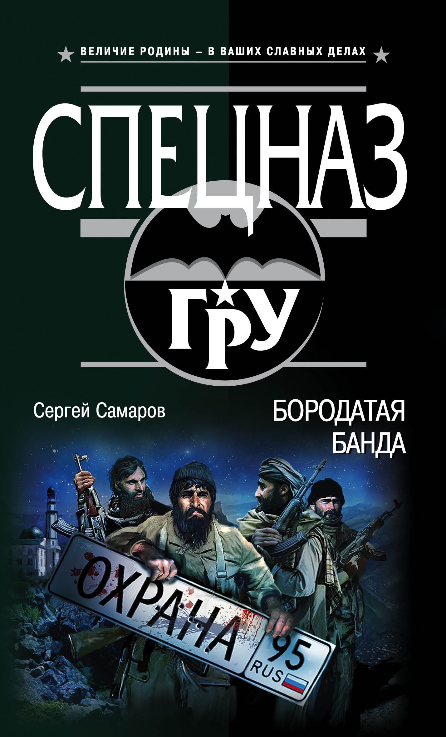 Обложка книги «Бородатая банда»
