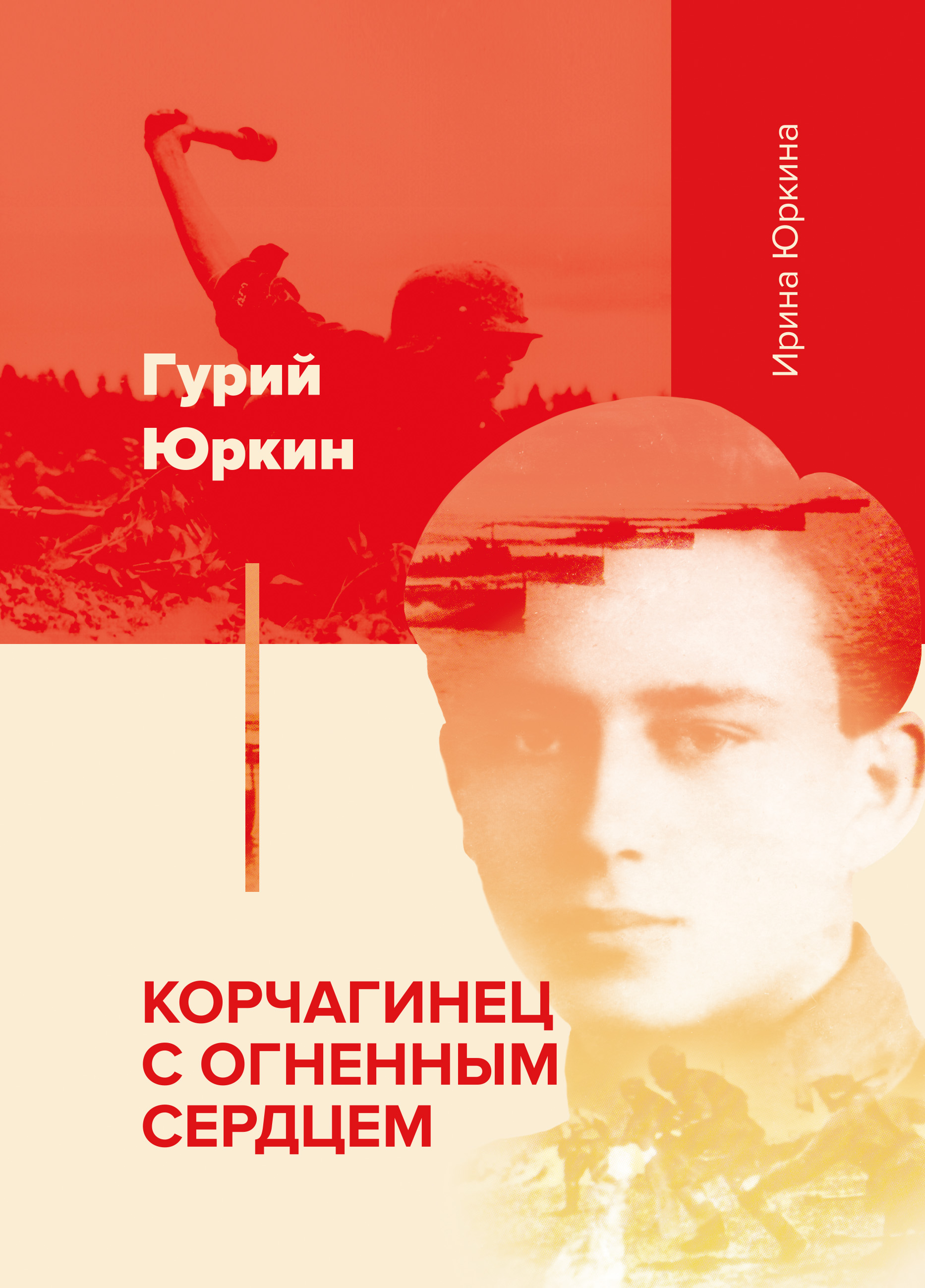 Обложка книги «Гурий Юркин – корчагинец с огненным сердцем»