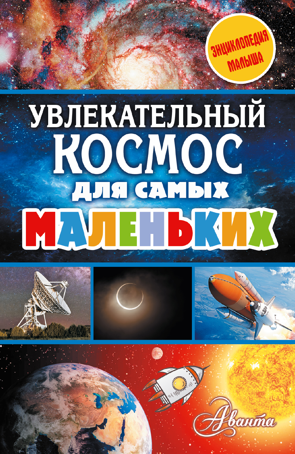 Обложка книги «Увлекательный космос для самых маленьких»