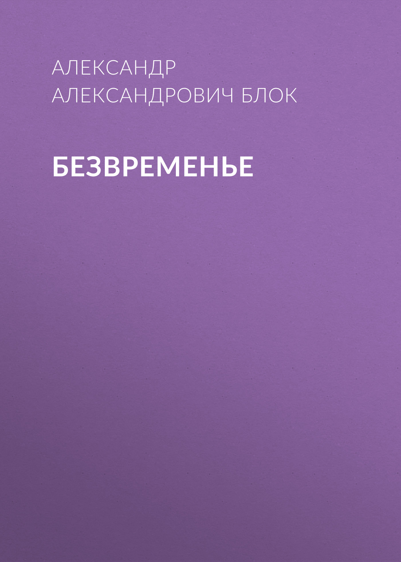Обложка книги «Безвременье»