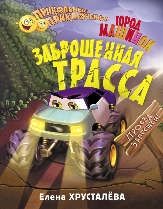 Обложка книги «Город машинок. Заброшенная трасса»