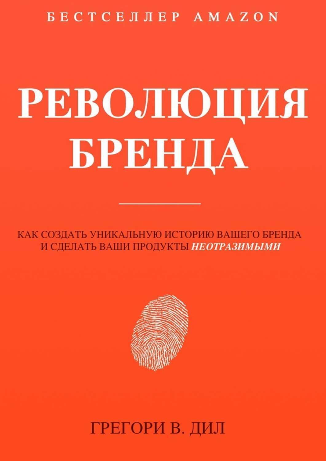 Обложка книги «Революция бренда»