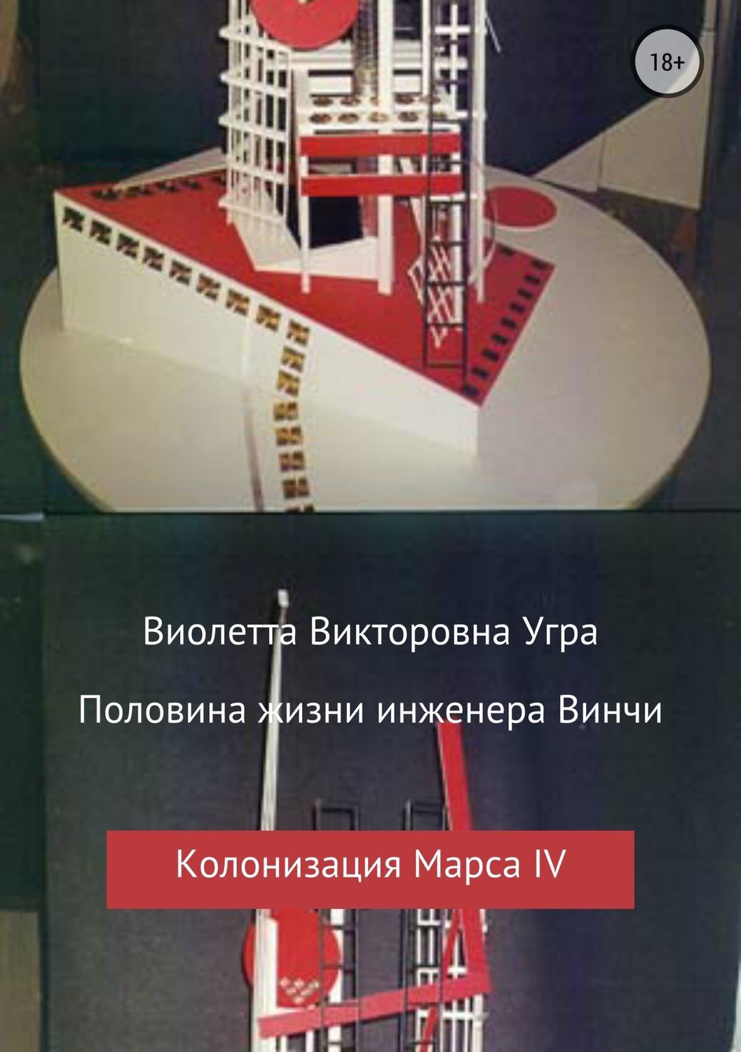 Обложка книги «Половина жизни инженера Винчи. Колонизация Марса IV»