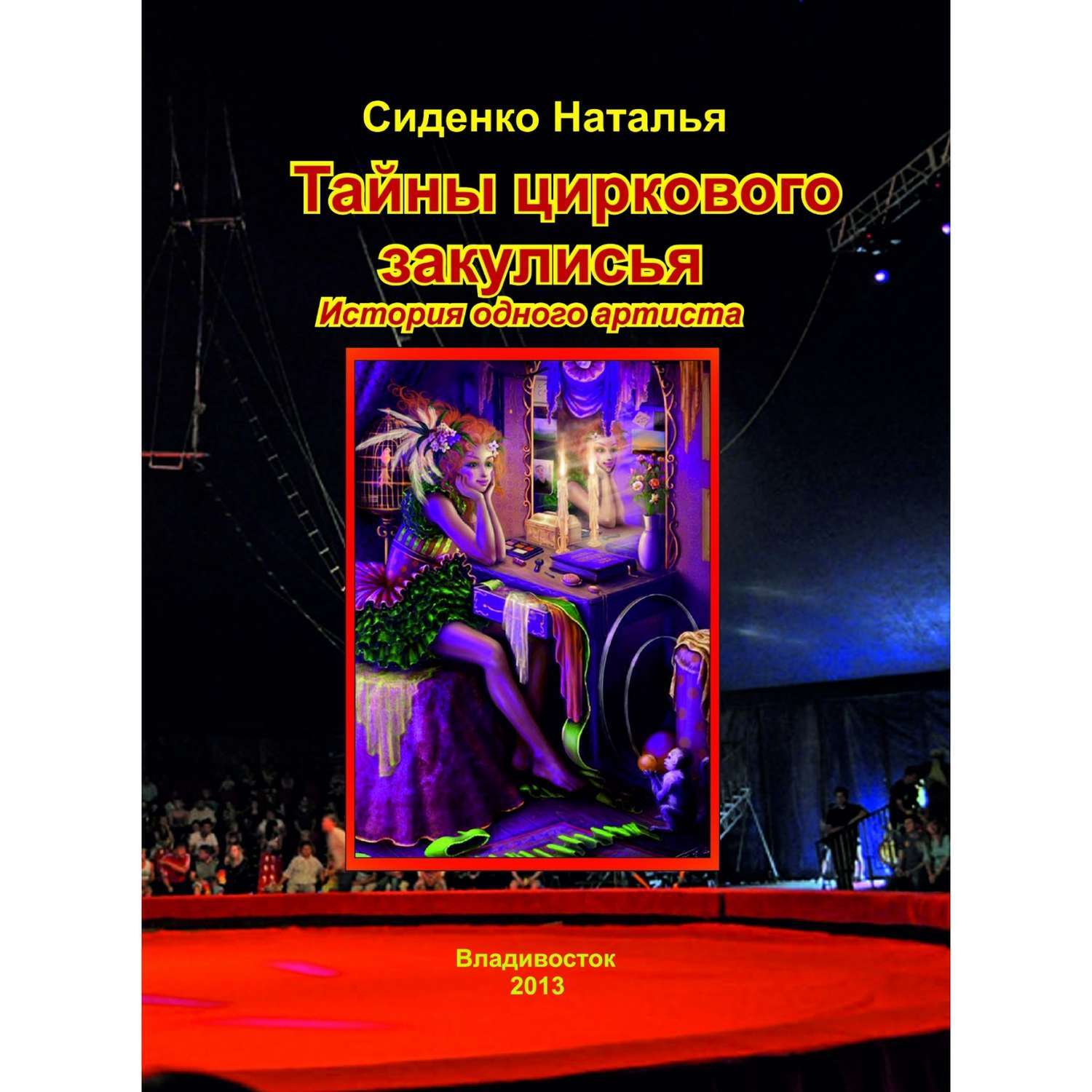 Обложка книги «Тайны циркового закулисья. История одного артиста»
