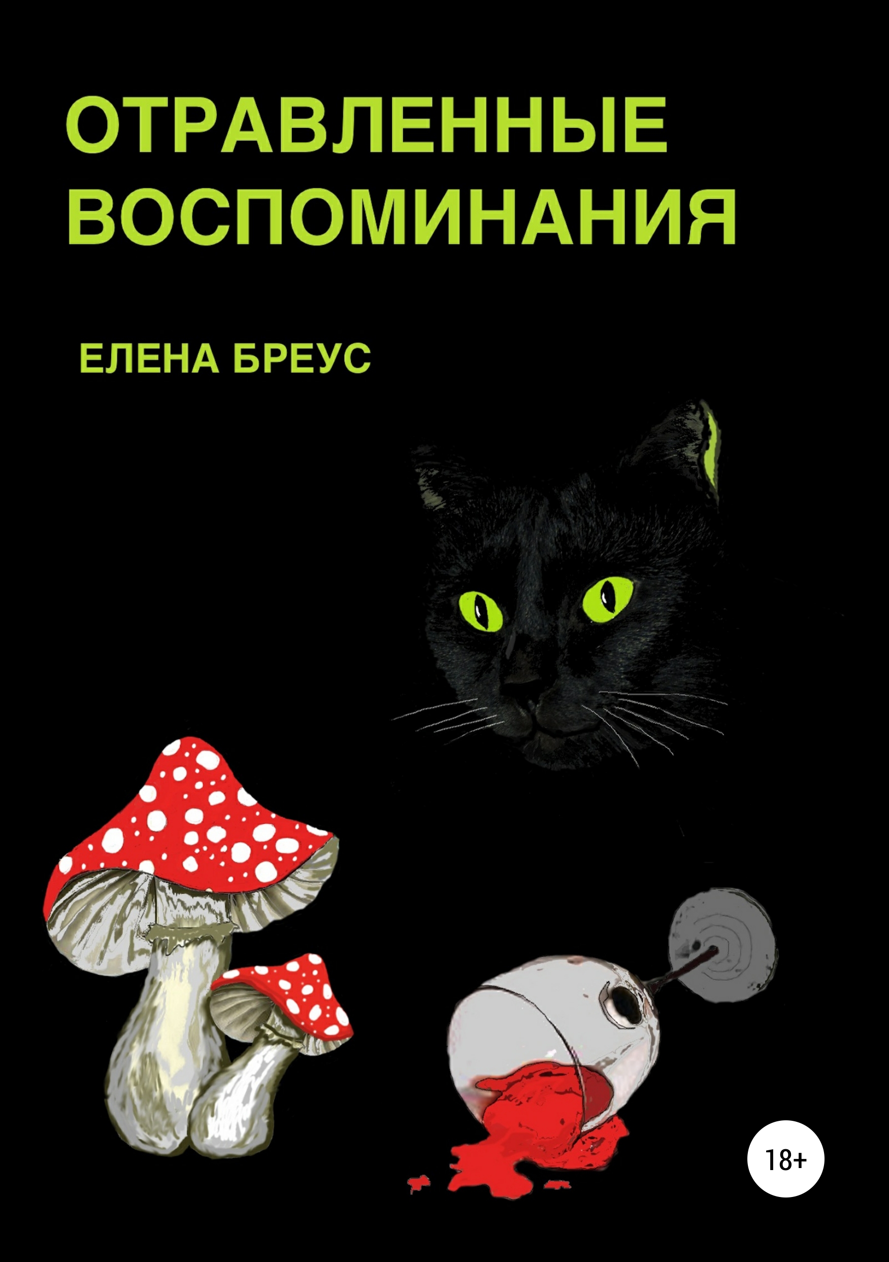 Обложка книги «Отравленные воспоминания»