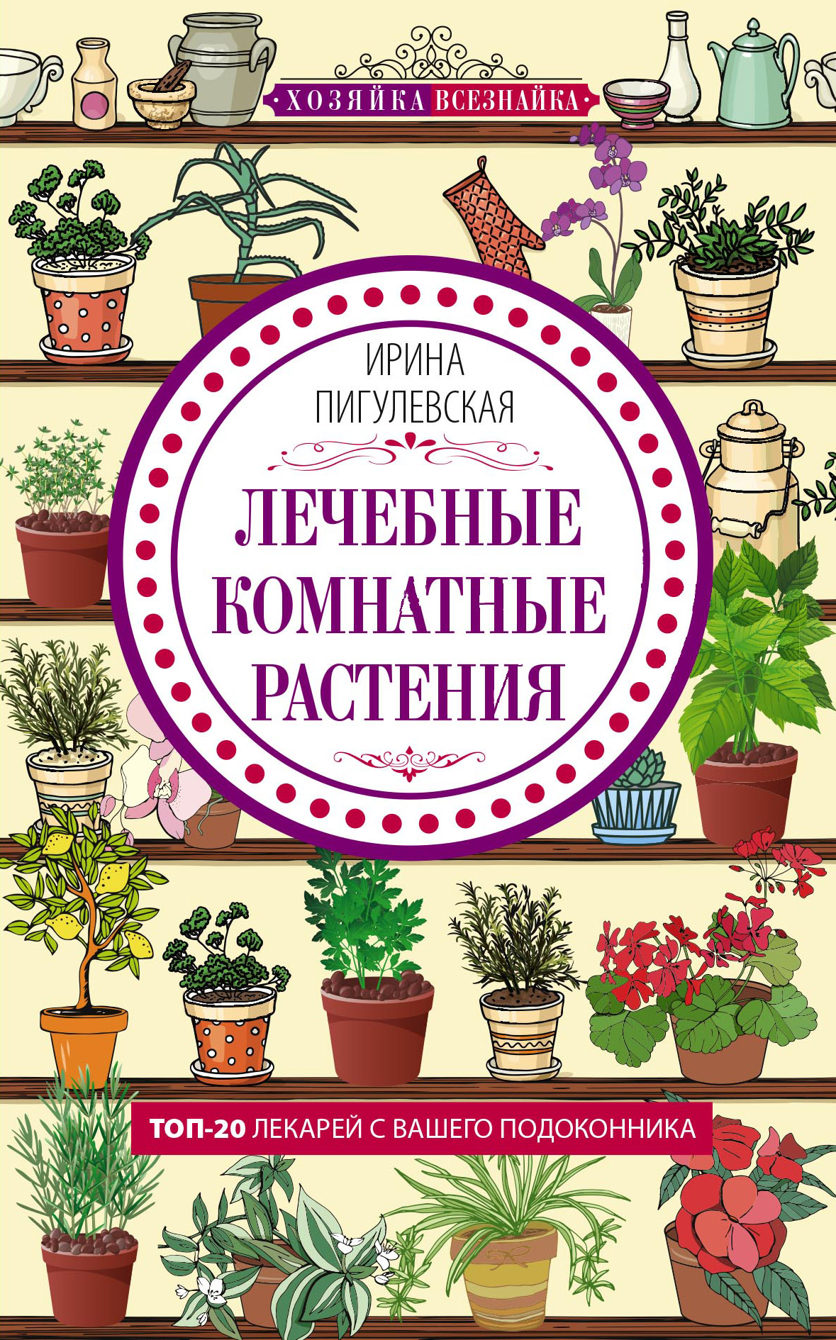 Обложка книги «Лечебные комнатные растения. ТОП-20 лекарей с вашего подоконника»