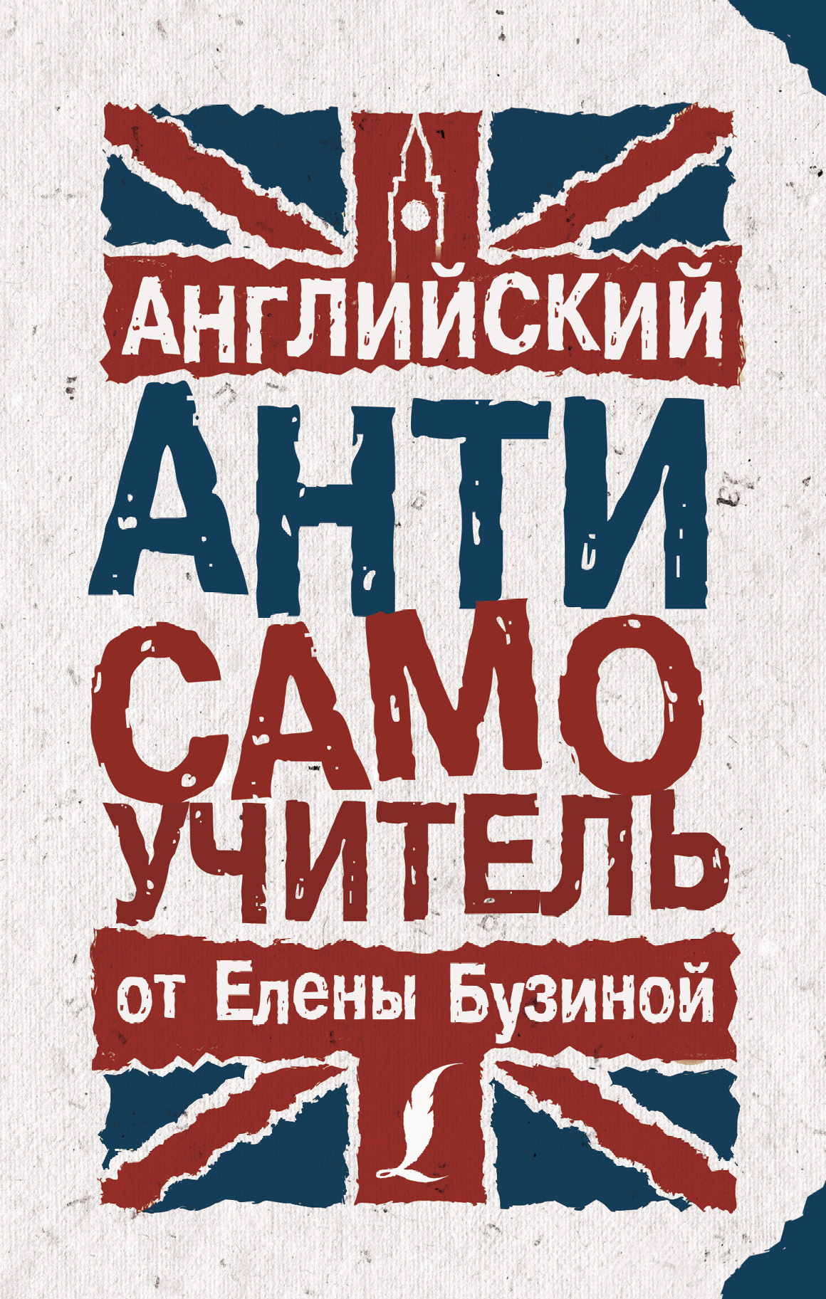 Обложка книги «Английский АНТИсамоучитель»