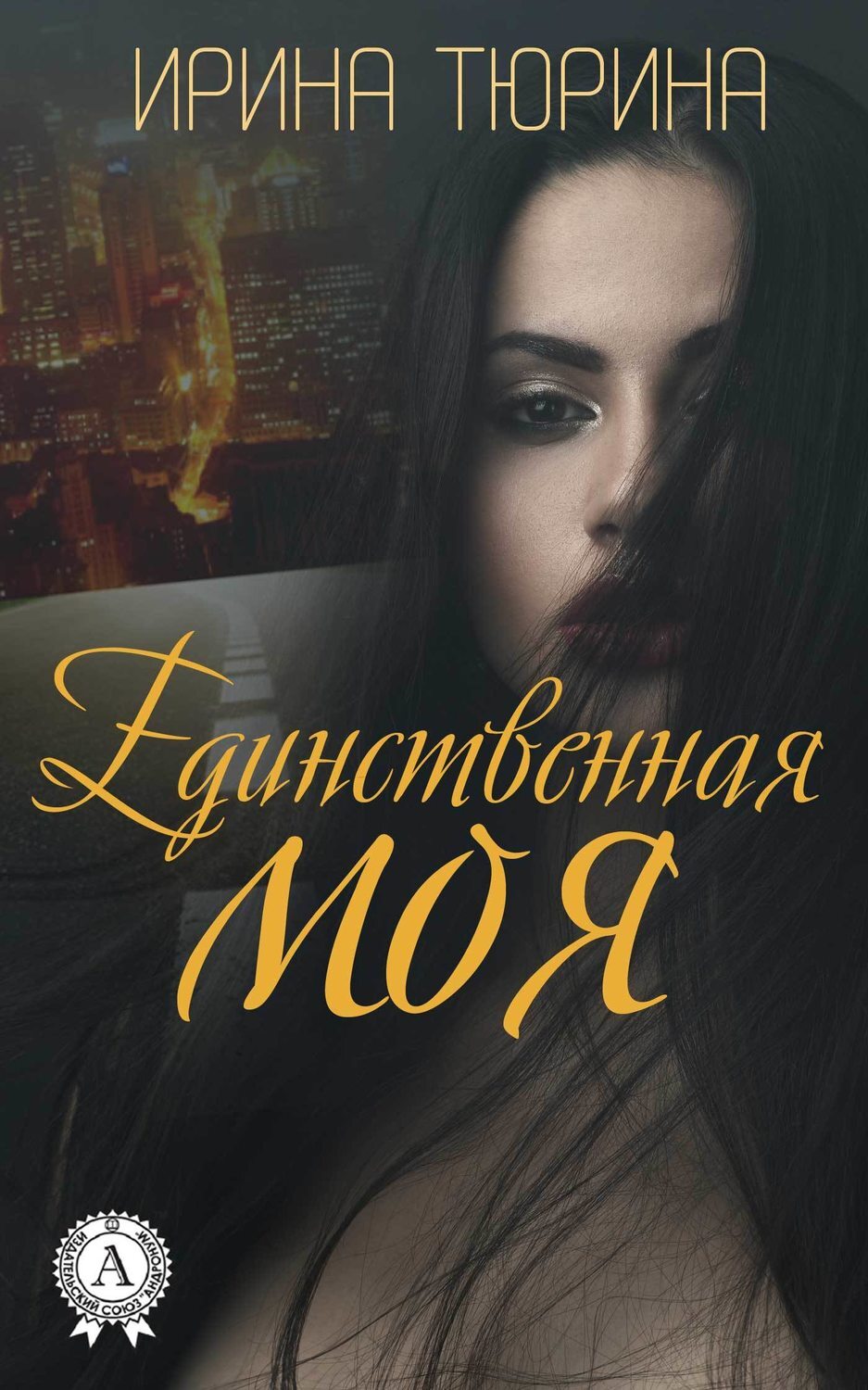 Обложка книги «Единственная моя»