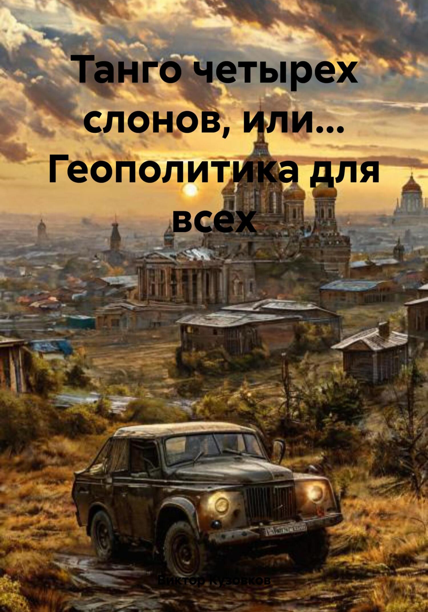 Обложка книги «Танго четырех слонов, или… Геополитика для всех»