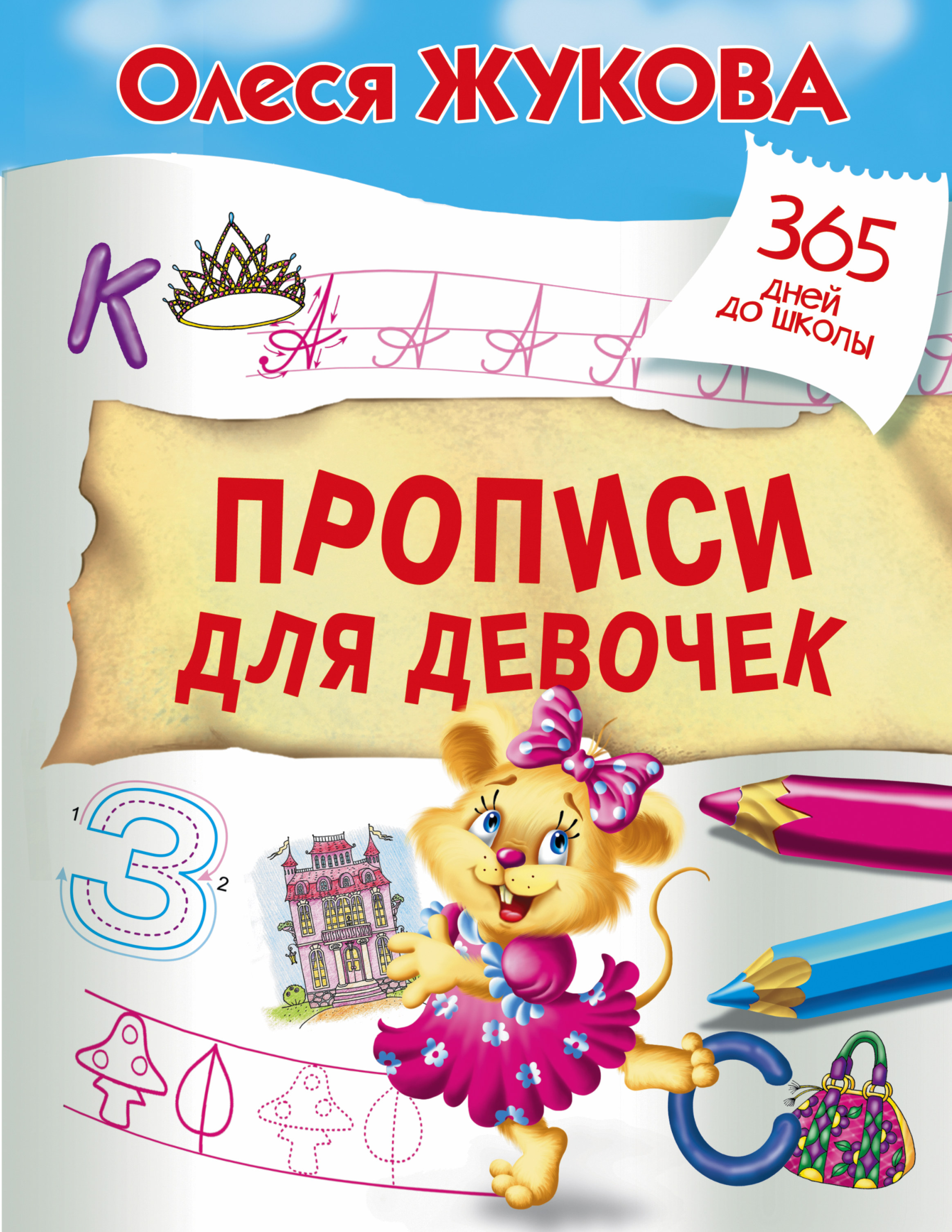 Обложка книги «Прописи для девочек»