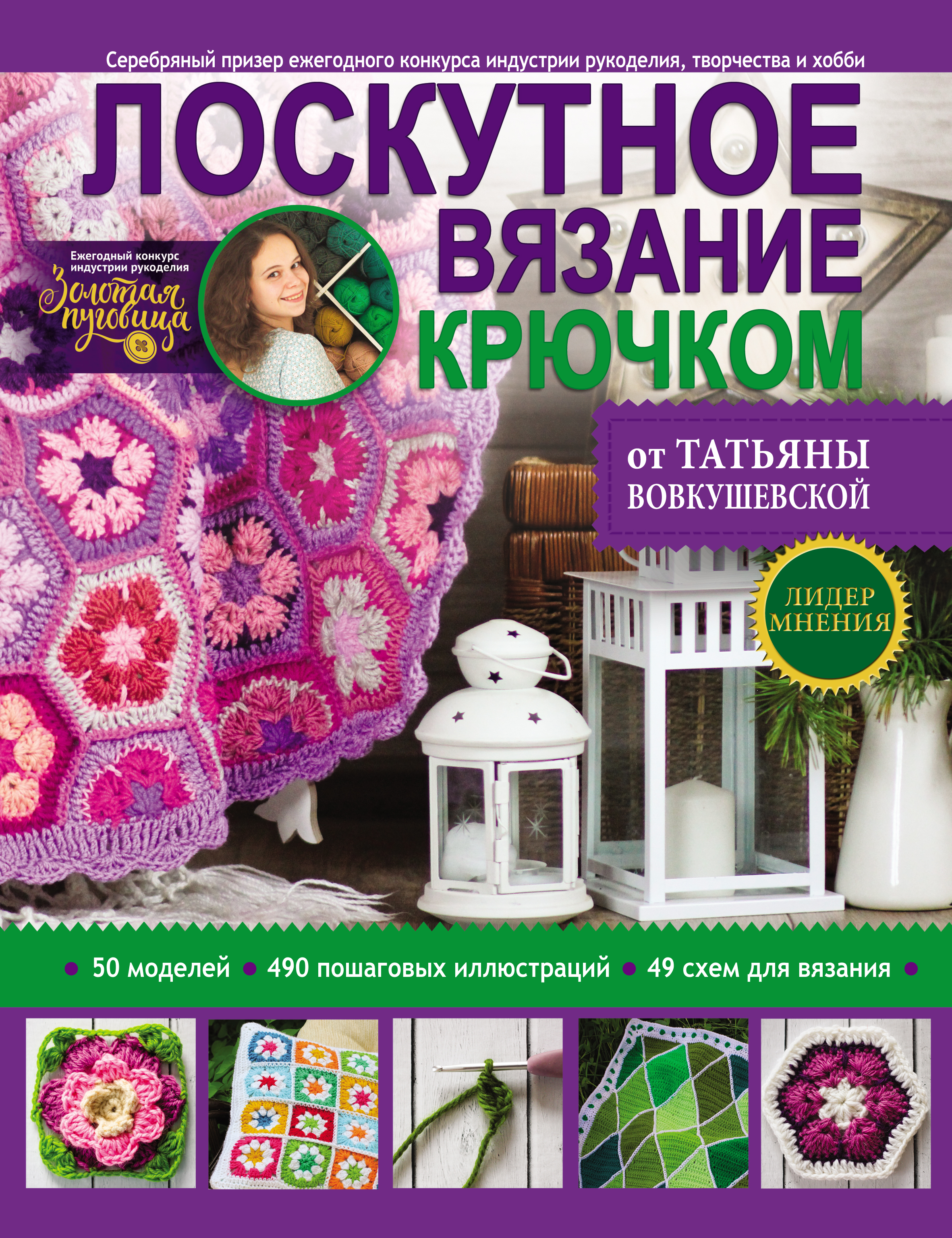 Обложка книги «Лоскутное вязание крючком от Татьяны Вовкушевской»