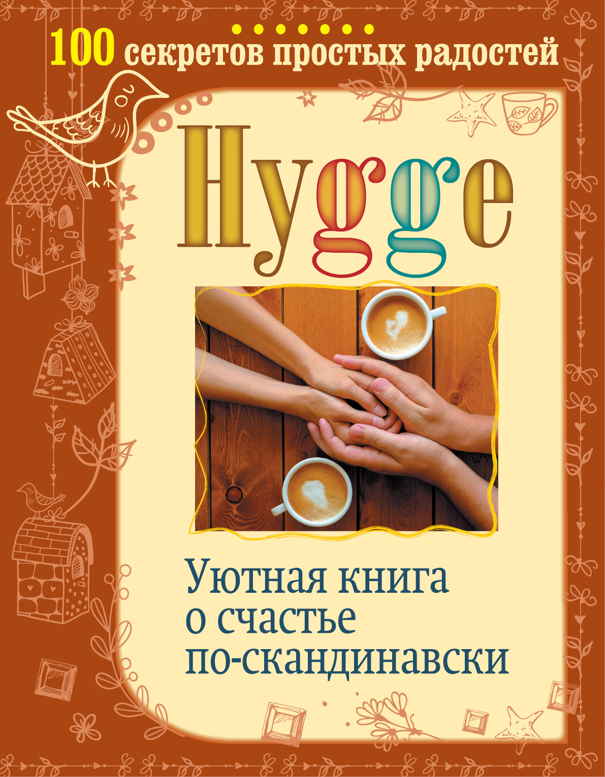 Обложка книги «Hygge. Уютная книга о счастье по-скандинавски. 100 секретов простых радостей»