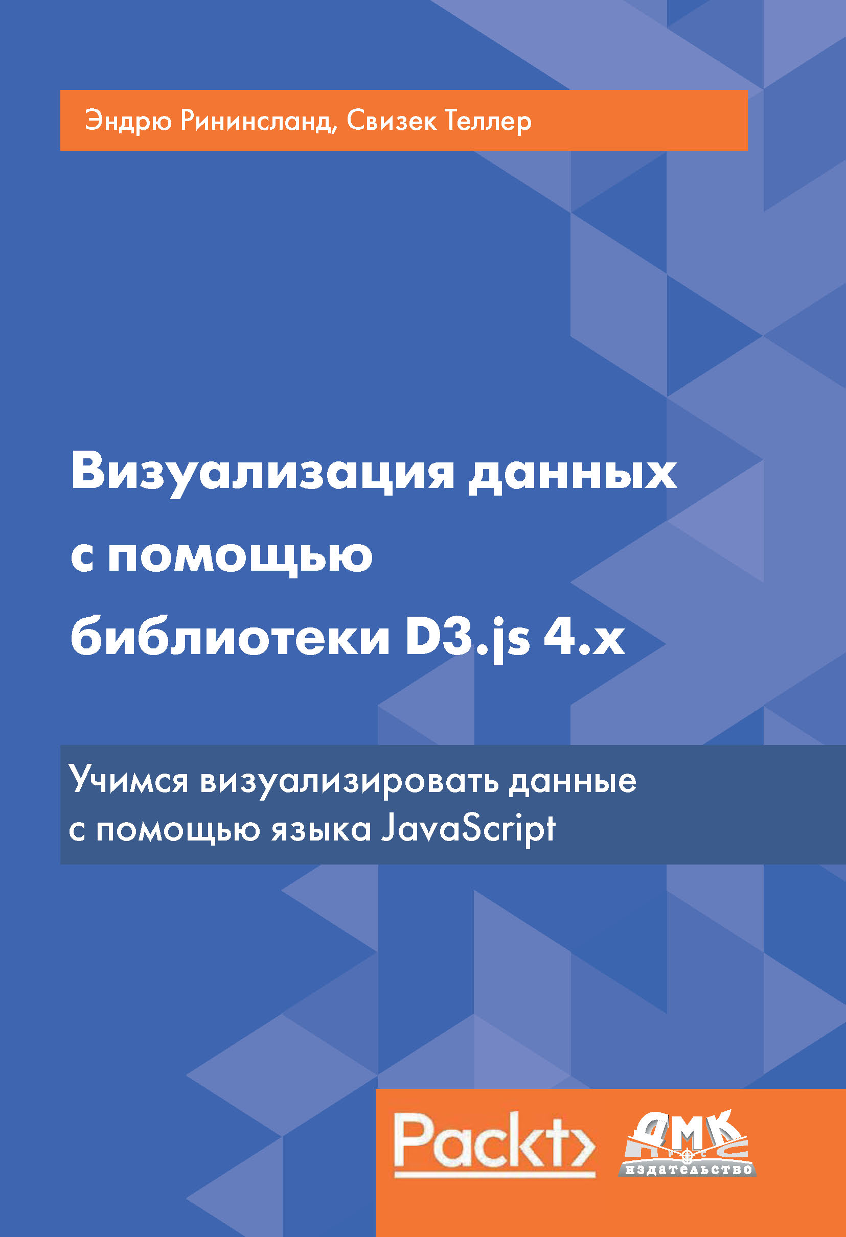 Обложка книги «Визуализация данных с помощью библиотеки D3.js 4.x»
