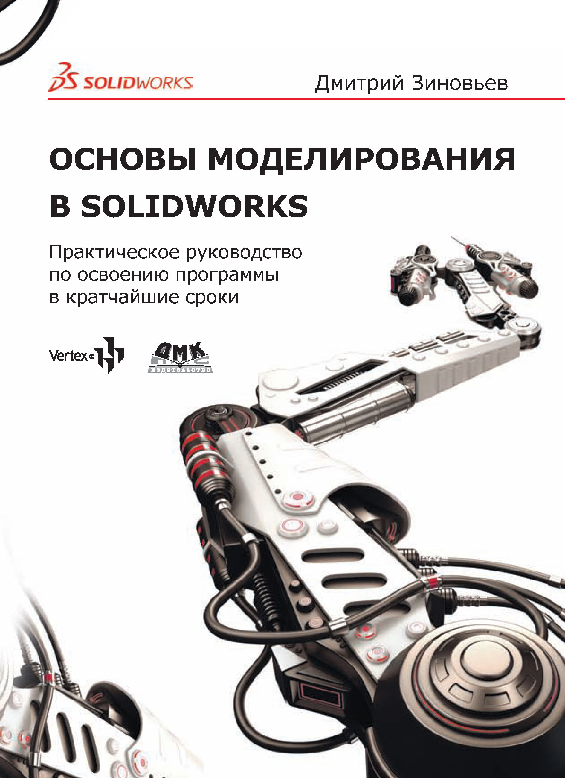 Обложка книги «Основы моделирования в SolidWorks. Практическое руководство по освоению программы в кратчайшие сроки»