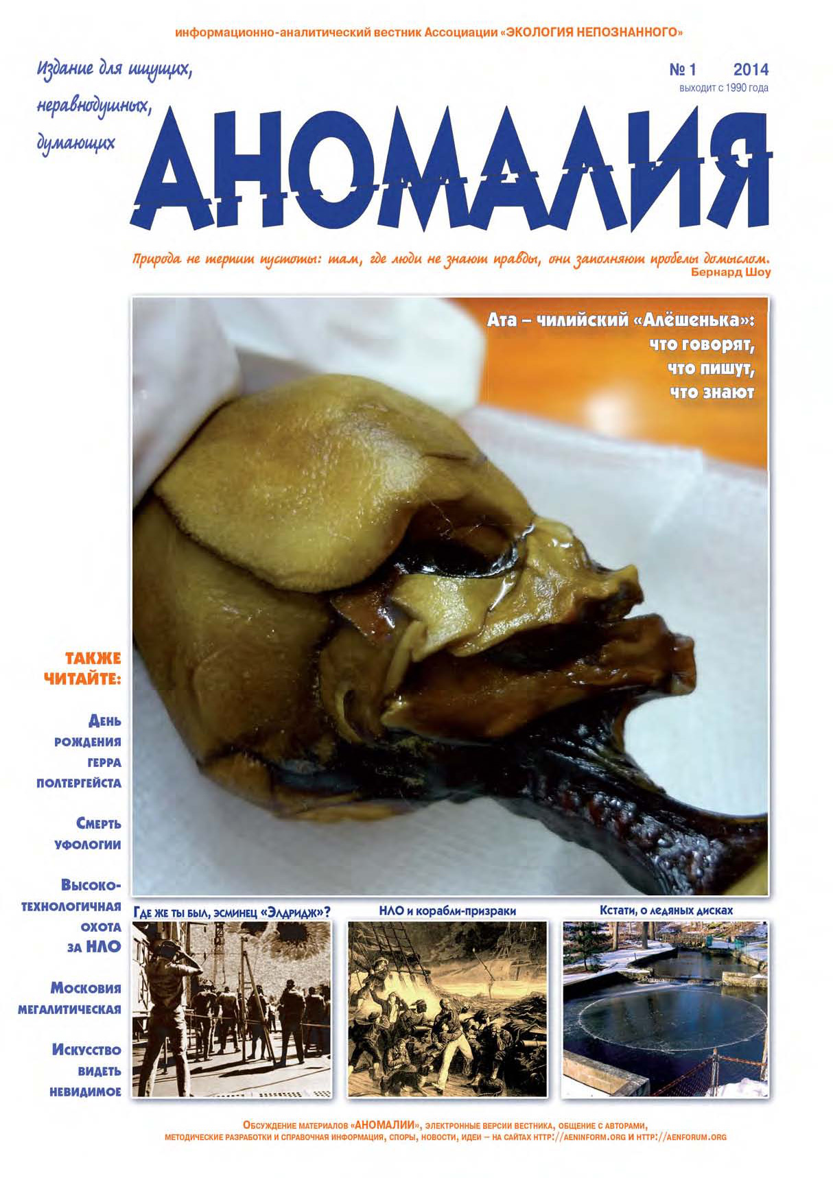 Обложка книги «Журнал «Аномалия» №1 / 2014»