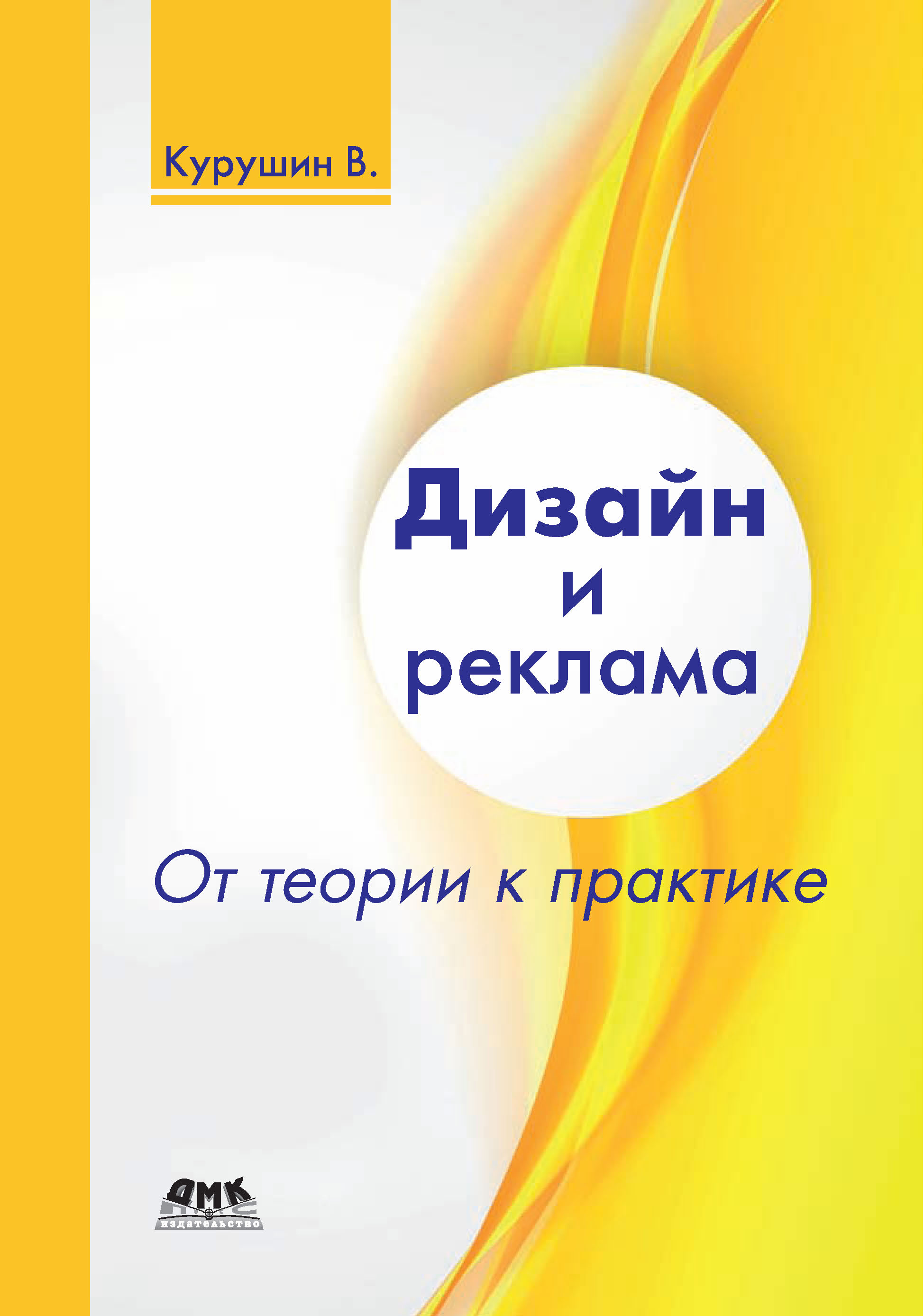 Обложка книги «Дизайн и реклама. От теории к практике»