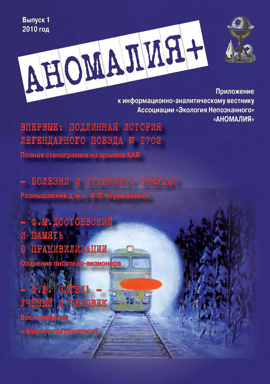 Обложка книги ««Аномалия+». Приложение к Информационно-аналитическому вестнику «Аномалия». Выпуск 1»