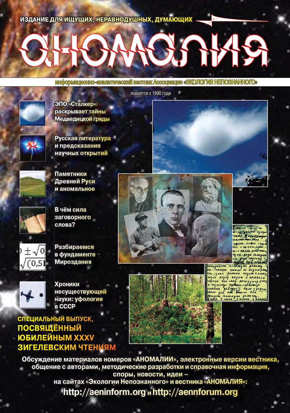 Обложка книги «Журнал «Аномалия» №5 / 2009 (Специальный дополнительный выпуск, посвящённый XXXV Зигелевским чтениям и двадцатилетию Зигелевских чтений)»