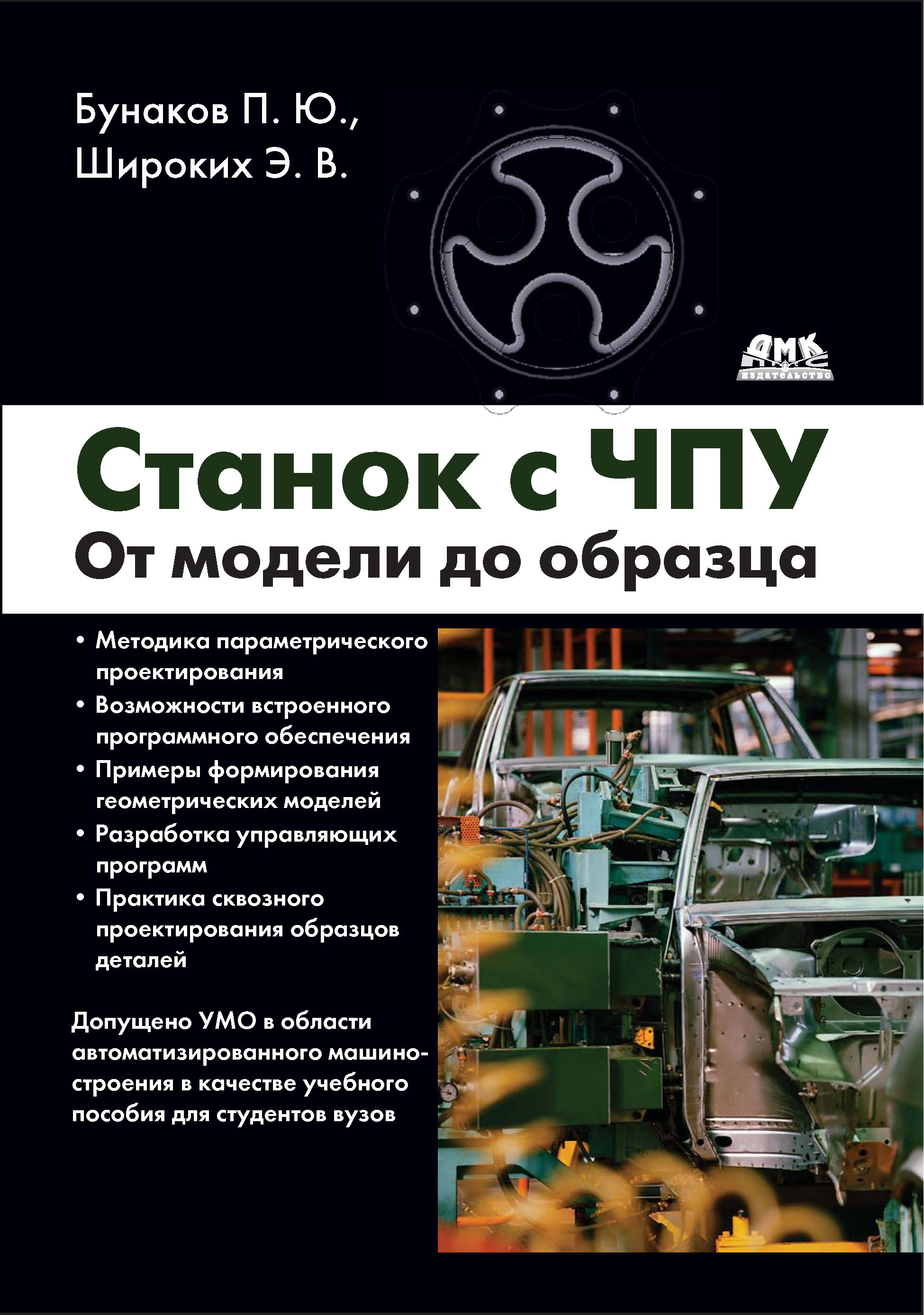Обложка книги «Станок с ЧПУ. От модели до образца»