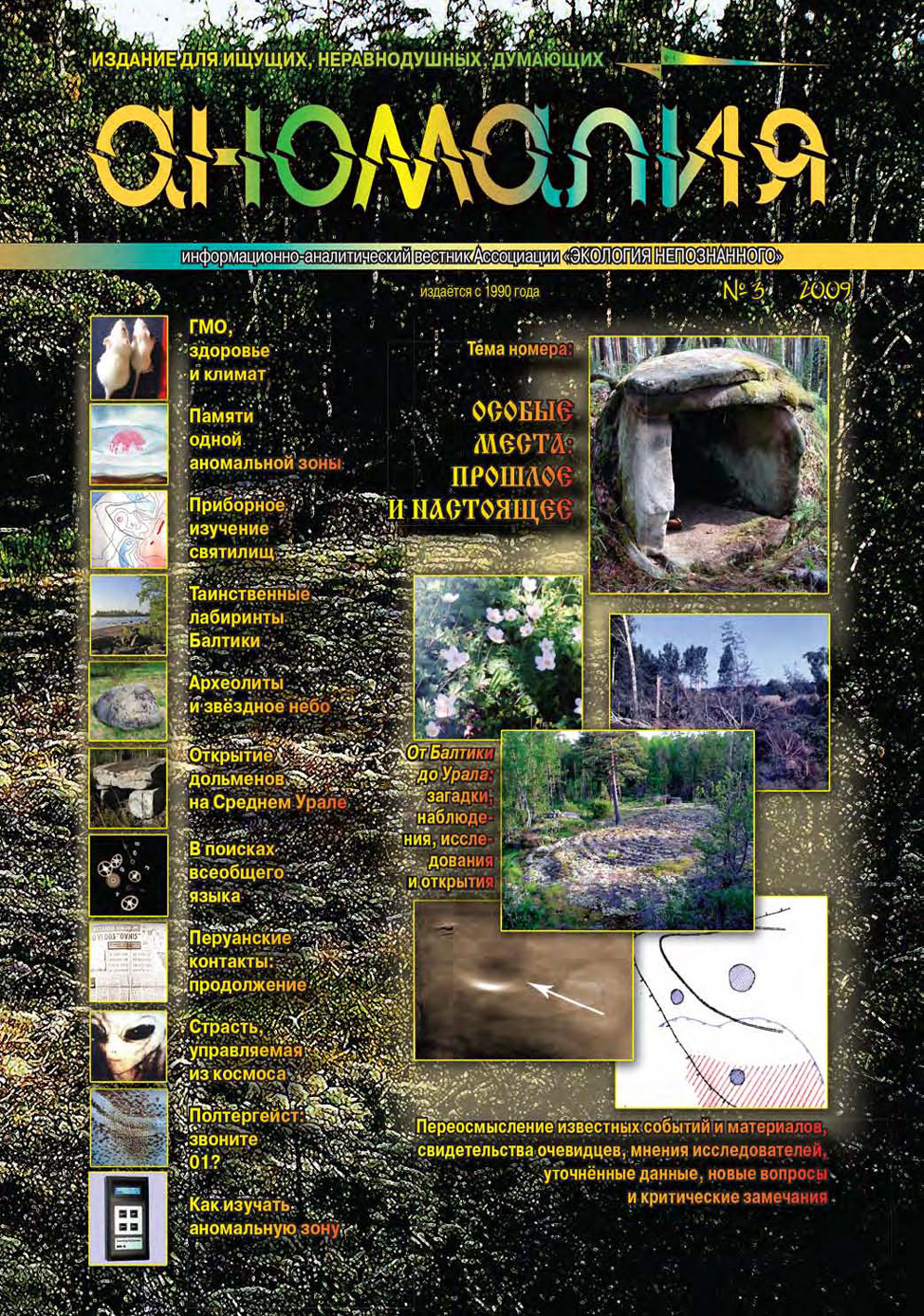 Обложка книги «Журнал «Аномалия» №3 / 2009»