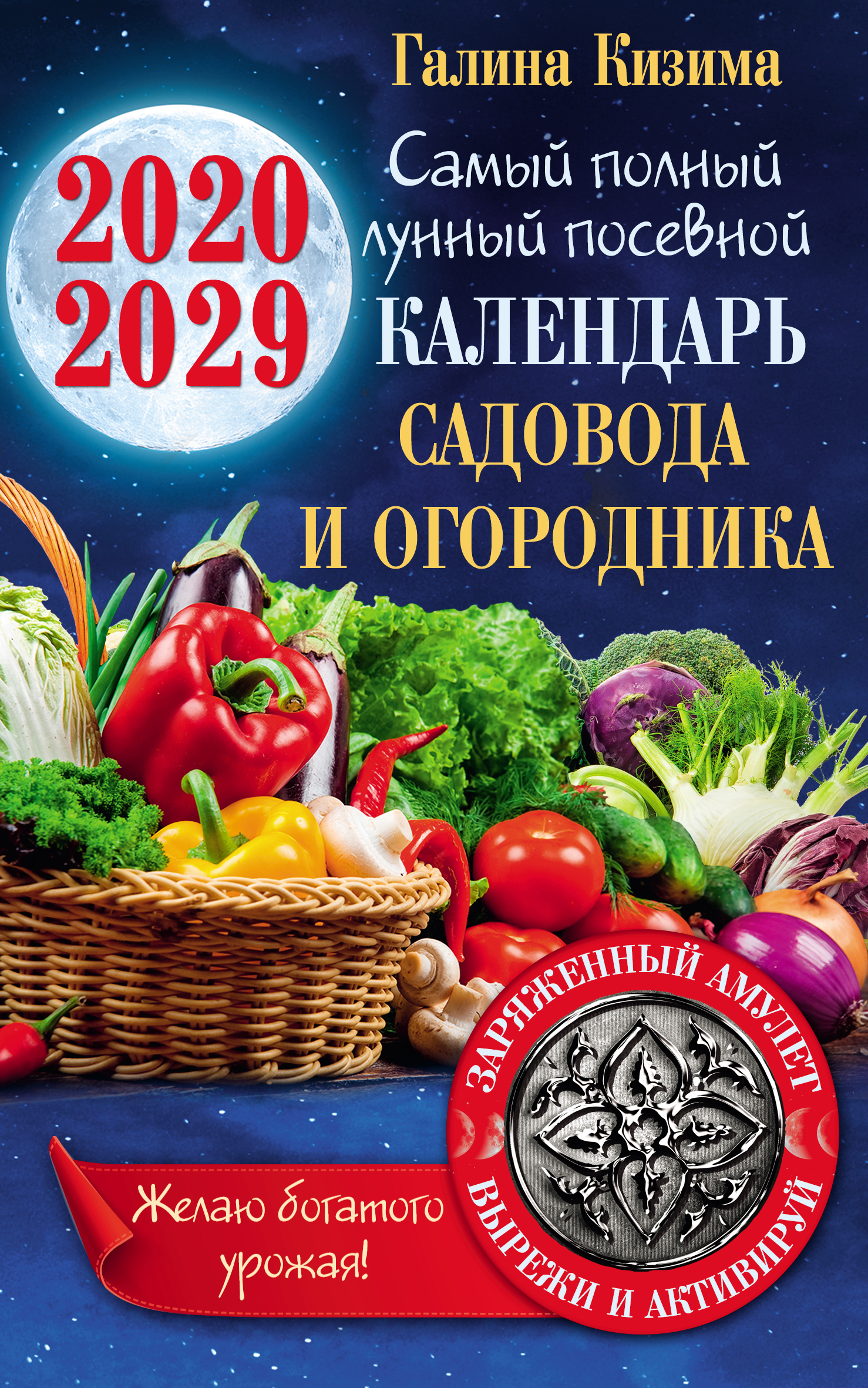 Обложка книги «Лунный календарь садовода и огородника на 2020–2029 гг. С амулетом на урожай»
