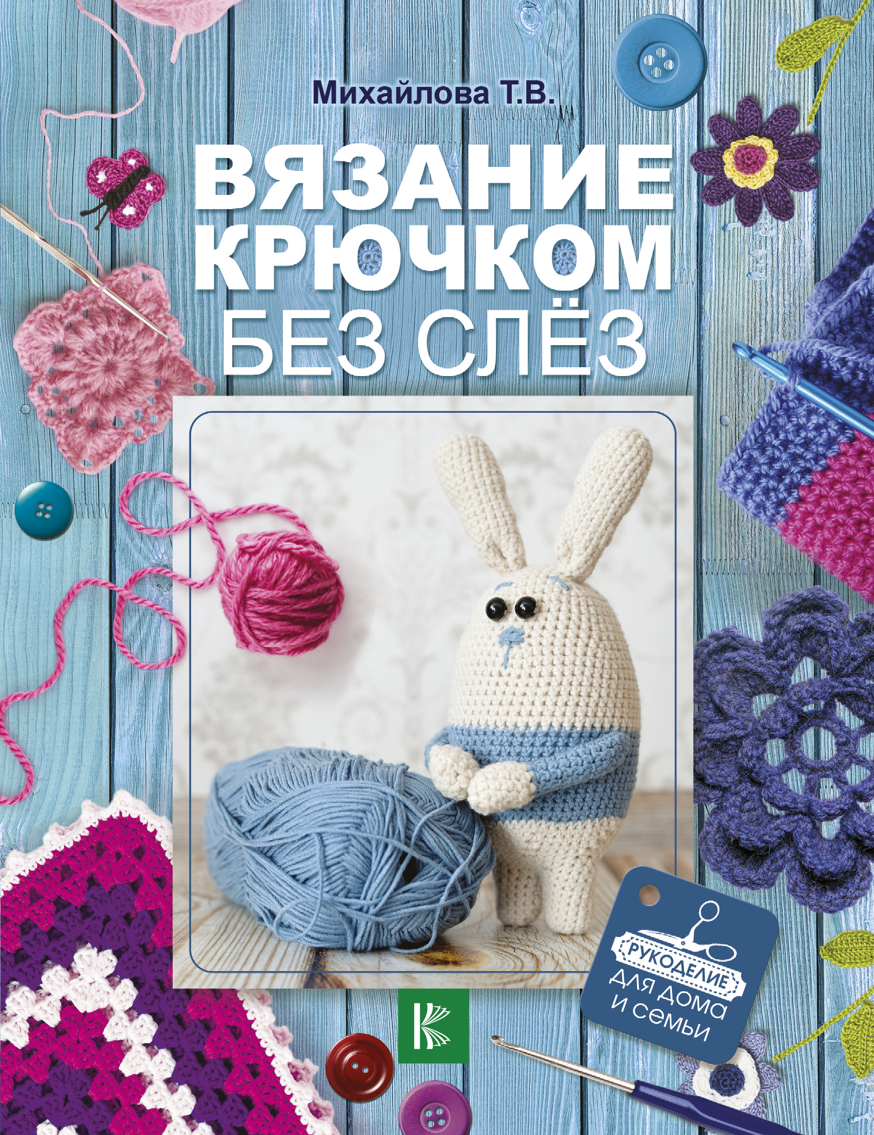 Обложка книги «Вязание крючком без слёз»