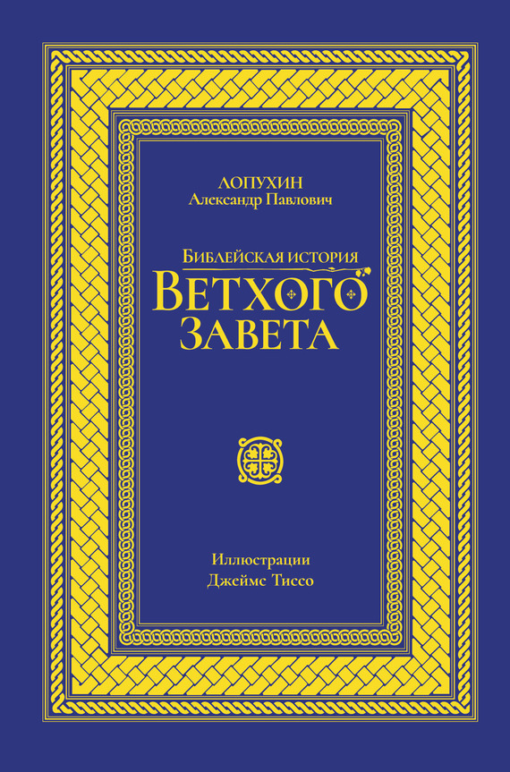 Обложка книги «Библейская история Ветхого завета»