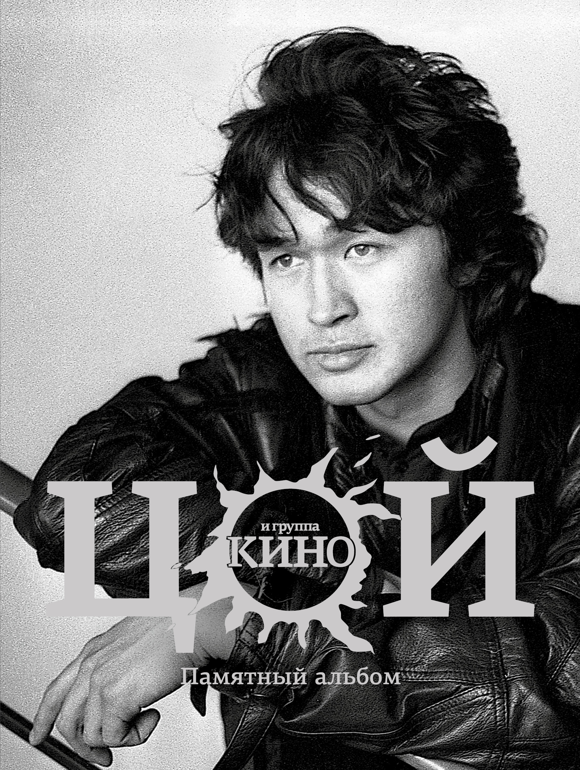 Обложка книги «Виктор Цой и группа «Кино». Памятный альбом»