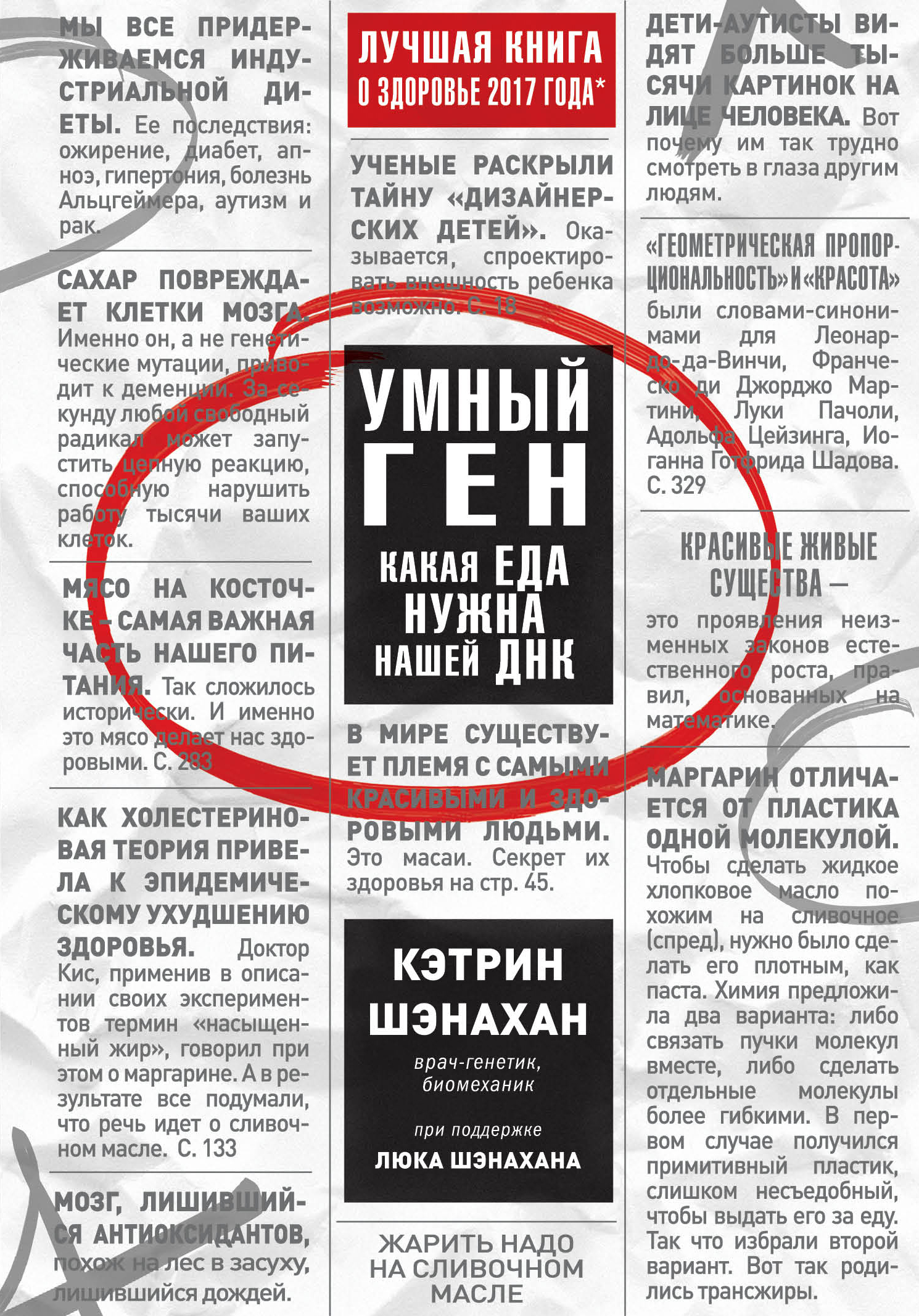 Обложка книги «Умный ген. Какая еда нужна нашей ДНК»