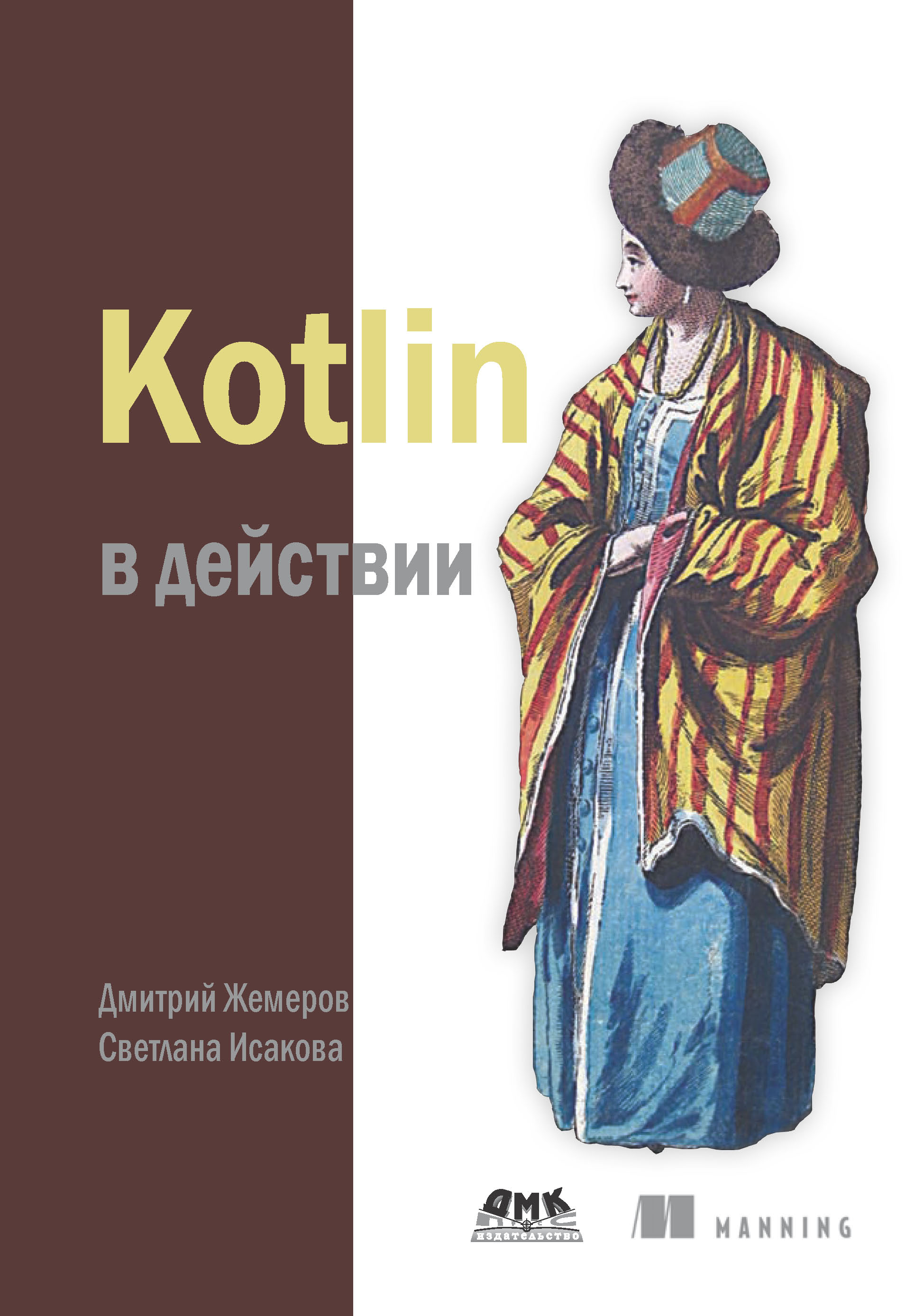 Обложка книги «Kotlin в действии»