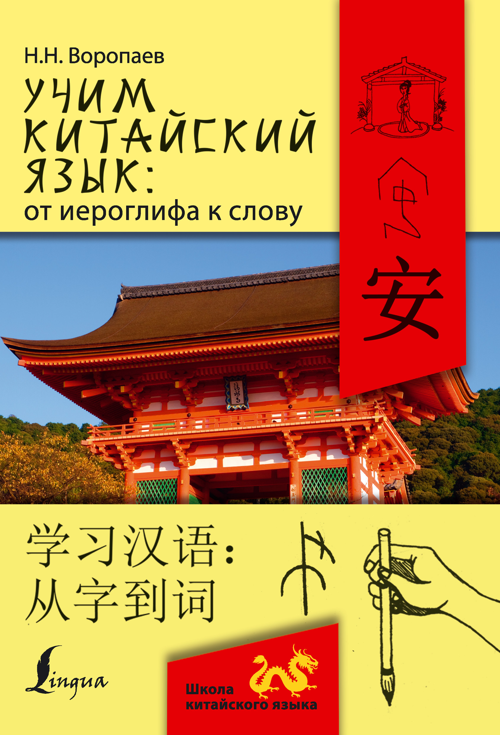 Обложка книги «Учим китайский язык: от иероглифа к слову = 学习汉 语：从字到词»