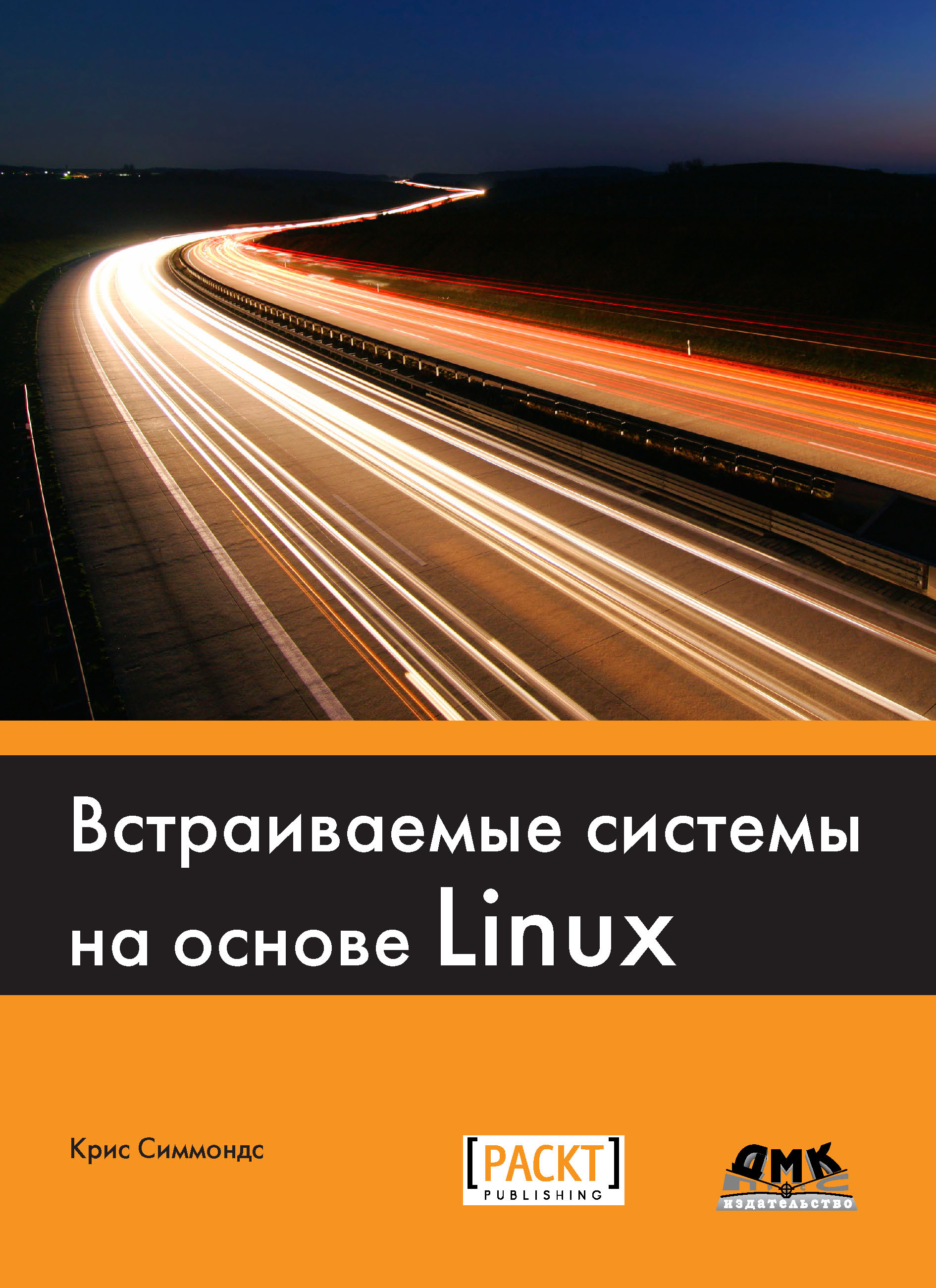 Обложка книги «Встраиваемые системы на основе Linux»